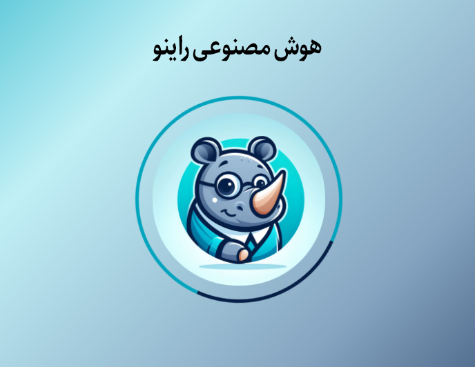 هوش مصنوعی راینو رونمایی شد / راهکاری جهت رفع نیازهای علمی و پژوهشی در شرایط محدودیت‌های ارتباطی