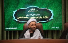 ضرورت نگاه نظام‌مند به فقه در تبیین دفاع از ولی فقیه / تهدید رأس جامعه اسلامی تهدیدی جدی‌تر از اشغال سرزمین‌هاست