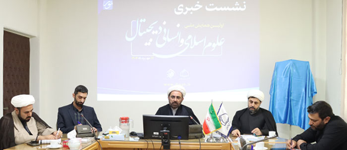 اولین همایش علوم اسلامی و انسانی دیجیتال ۱۷ مهرماه سال جاری برگزار خواهد شد / در علوم انسانی و اسلامی دیجیتال عقب نمانیم