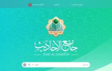 اولین سامانه گفتگو با حدیث راه‌اندازی شد / دسترسی هوشمند به بیش از ۴۰۰ هزار حدیث شیعه