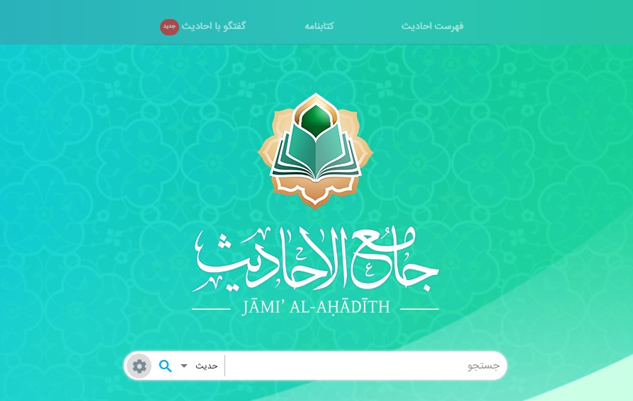 اولین سامانه گفتگو با حدیث راه‌اندازی شد / دسترسی هوشمند به بیش از ۴۰۰ هزار حدیث شیعه