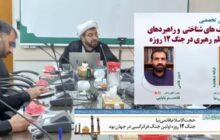 جنگ ۱۲ روزه اولین جنگ فراترکیبی در جهان بود / نقش استعاره‌های مفهومی در شکل‌دهی جنگ‌های شناختی