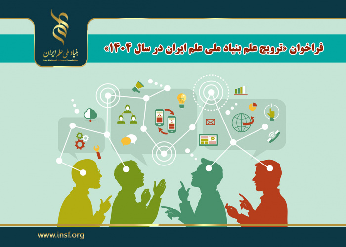 فراخوان «ترویج علم بنیاد ملی علم ایران در سال ۱۴۰۴»