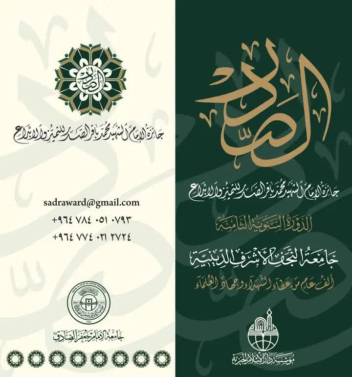 هشتمین دوره سالانه جایزه امام شهید محمدباقر صدر برای تعالی و نوآوری