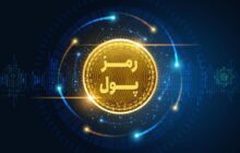 ورود جدی بانک مرکزی به تنظیمگری رمزارزها / پایان بازار بیدروپیکر معاملات دیجیتال در ایران