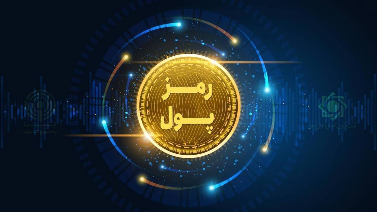 ورود جدی بانک مرکزی به تنظیمگری رمزارزها / پایان بازار بیدروپیکر معاملات دیجیتال در ایران