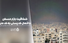 سامانه املاک و اسکان، سنگ‌بنای حکمرانی هوشمند و مقابله با سوداگری مسکن