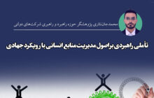 تأملی راهبردی بر اصول مدیریت منابع انسانی با رویکرد جهادی / نقش فرهنگ یادگیری مستمر در تعالی منابع انسانی