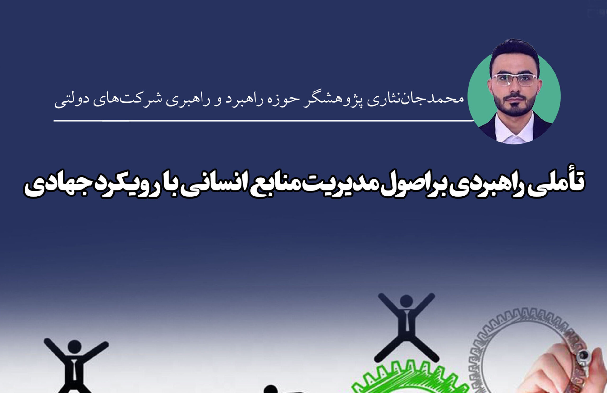 تأملی راهبردی بر اصول مدیریت منابع انسانی با رویکرد جهادی / نقش فرهنگ یادگیری مستمر در تعالی منابع انسانی