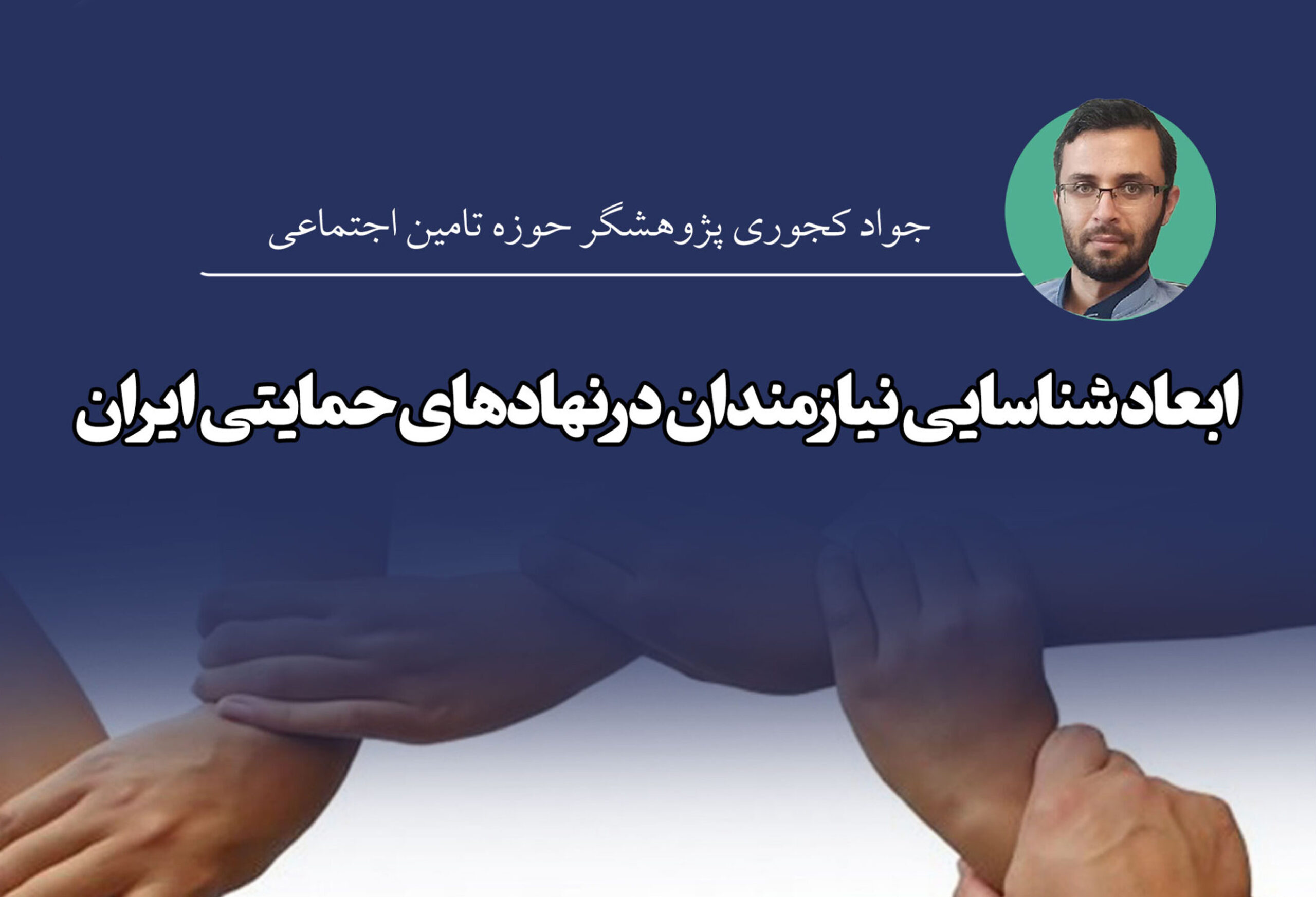 ابعاد شناسایی نیازمندان در نهادهای حمایتی ایران