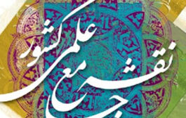 بازنگری رشته‌های دانشگاهی بر اساس اولویت‌های ملی در نقشه جامع علمی کشور