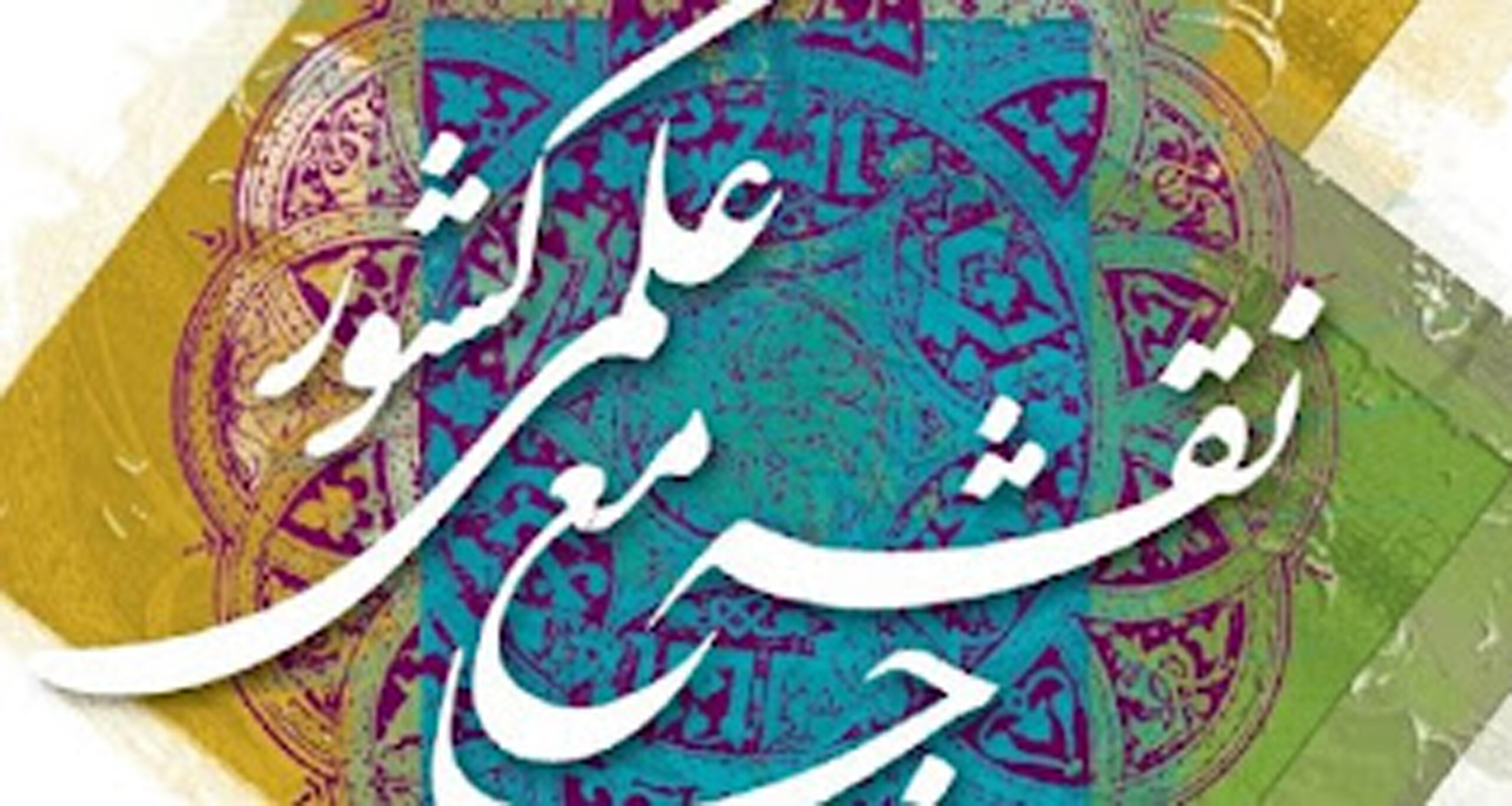 بازنگری رشته‌های دانشگاهی بر اساس اولویت‌های ملی در نقشه جامع علمی کشور