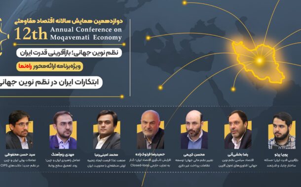 ۶ راهبرد بازآفرینی قدرت ایران در نظم نوین جهانی / نقش ایران در شکل‌دهی به نظم چندقطبی جهان