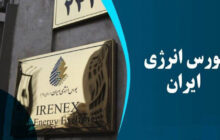 آیا «بورس بین‌المللی کیش» جایگزین مناسبی برای «عوارض ترانزیتی» است؟