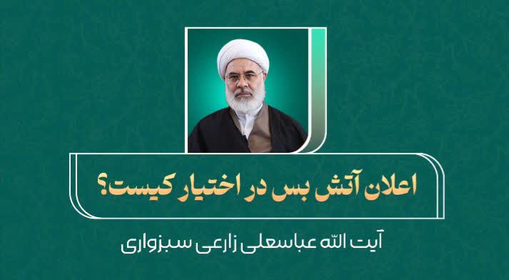 اعلان آتش‌بس در اختیار کیست؟