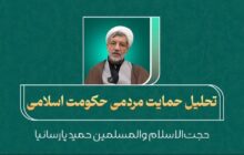 تحلیل حکمی فلسفی حمایت مردمی حکومت اسلامی و تعلق مردمی ایران به وطن