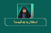 حفظ استقلال ایران در جنگ فعلی چه قیمتی دارد؟ / رنج ملت ایران در انقلاب مشروطه و دوره رضاخان پهلوی چگونه مصادره شد؟