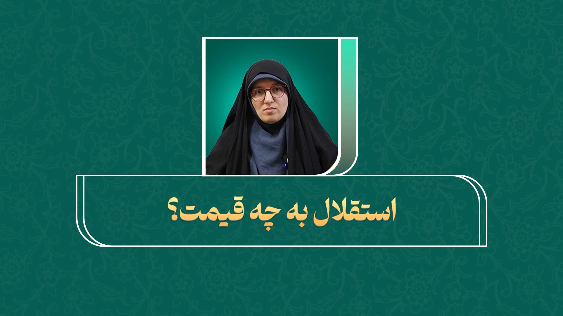 حفظ استقلال ایران در جنگ فعلی چه قیمتی دارد؟ / رنج ملت ایران در انقلاب مشروطه و دوره رضاخان پهلوی چگونه مصادره شد؟
