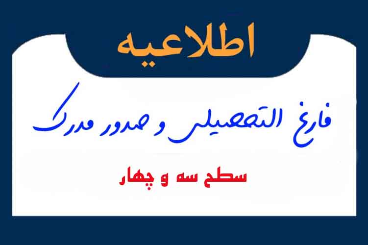 برای نخستین بار صدور یکپارچه و الکترونیکی / مدارک تحصیلی سطوح سه و چهار از طریق سامانه