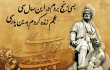 فردوسی، ایران را سروده است / پاسداری از فرهنگ و بوم ایران زمین