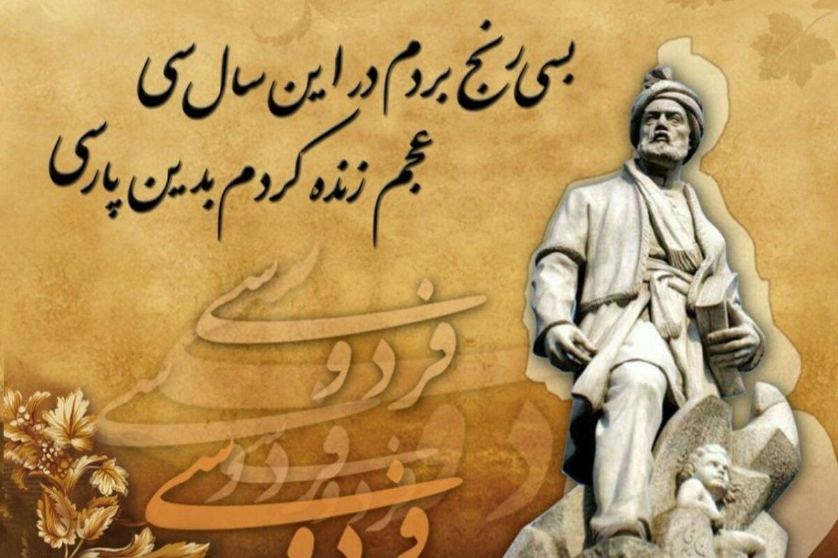 فردوسی، ایران را سروده است / پاسداری از فرهنگ و بوم ایران زمین