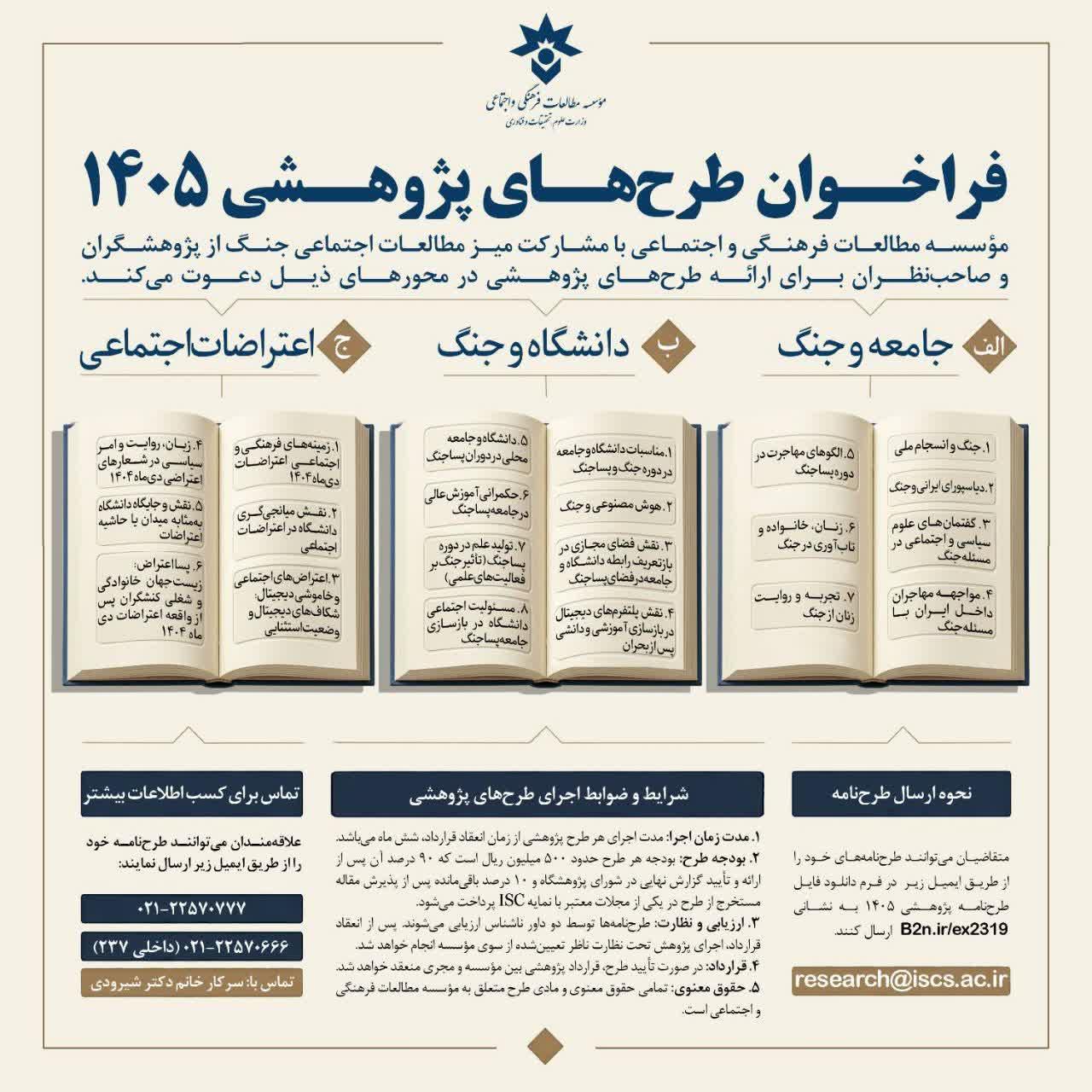 انتشار فراخوان طرح‌های پژوهشی سال ۱۴۰۵