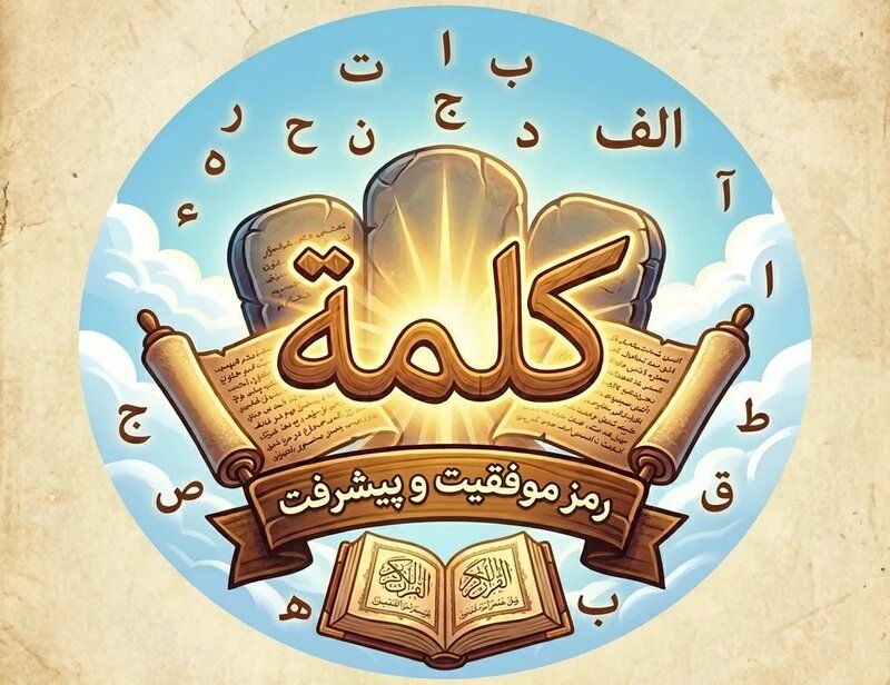رونمایی از بازی قرآنی «کلمه» در مدرسه علمیه مدینه‌العلم قم / محصولی نوآورانه برای آموزش مفاهیم قرآن به ۱۵ زبان زنده دنیا