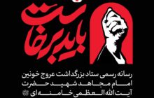 چرا «باید برخاست» یک شعار نیست، بلکه یک راهبرد است؟