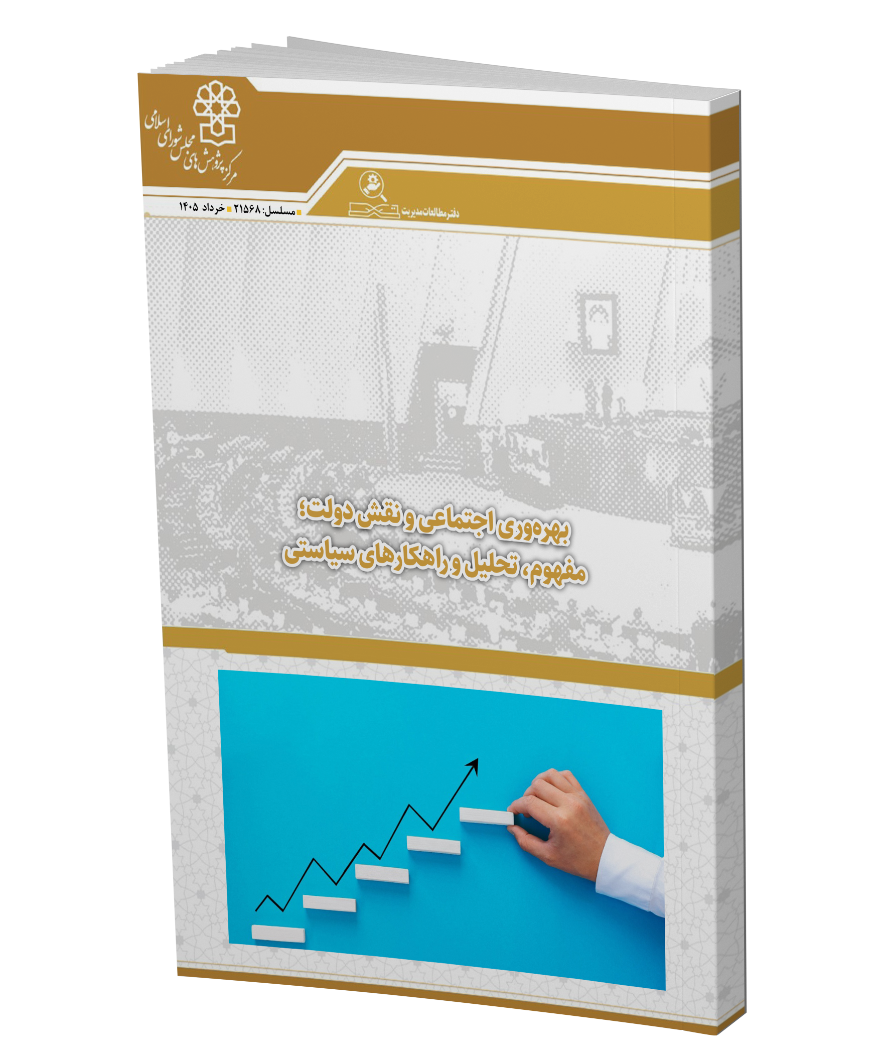 تاب‌آوری ایرانیان در بحران ها / بررسی ابعاد مفهوم «بهره‌وری اجتماعی»