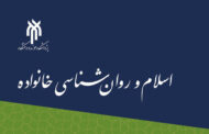 فراخوان مقاله برای ویژهنامه نشریه اسلام و روانشناسی خانواده منتشر شد