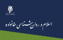 فراخوان مقاله برای ویژه‌نامه نشریه اسلام و روانشناسی خانواده منتشر شد