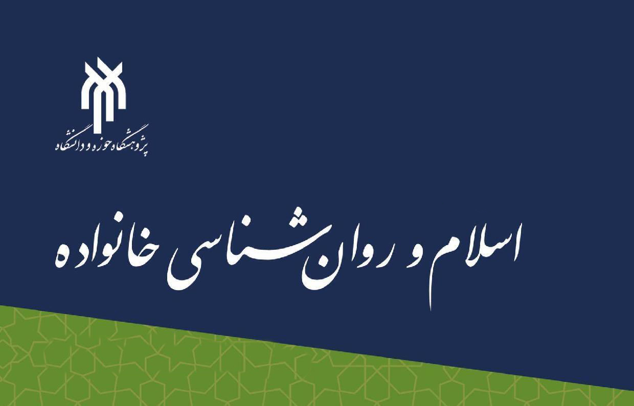 فراخوان مقاله برای ویژه‌نامه نشریه اسلام و روانشناسی خانواده منتشر شد