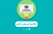 پذیرش دانشجوی دکتری ویژه طلاب در پژوهشگاه حوزه و دانشگاه آغاز شد