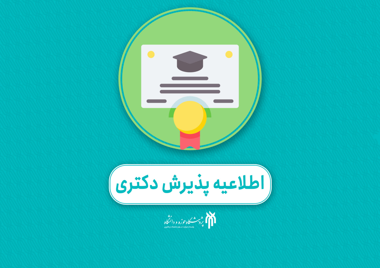 پذیرش دانشجوی دکتری ویژه طلاب در پژوهشگاه حوزه و دانشگاه آغاز شد