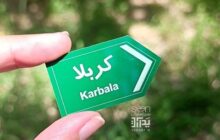 اربعین؛ مهاجرت از «منِ» محدود به «انسانِ» کامل