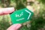 اربعین؛ مهاجرت از «منِ» محدود به «انسانِ» کامل
