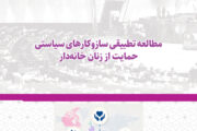 گزارش «مطالعه تطبیقی سازوکارهای سیاستی حمایت از زنان خانه دار» منتشر شد