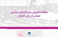 گزارش «مطالعه تطبیقی سازوکارهای سیاستی حمایت از زنان خانه دار» منتشر شد
