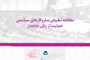 گزارش «مطالعه تطبیقی سازوکارهای سیاستی حمایت از زنان خانه دار» منتشر شد