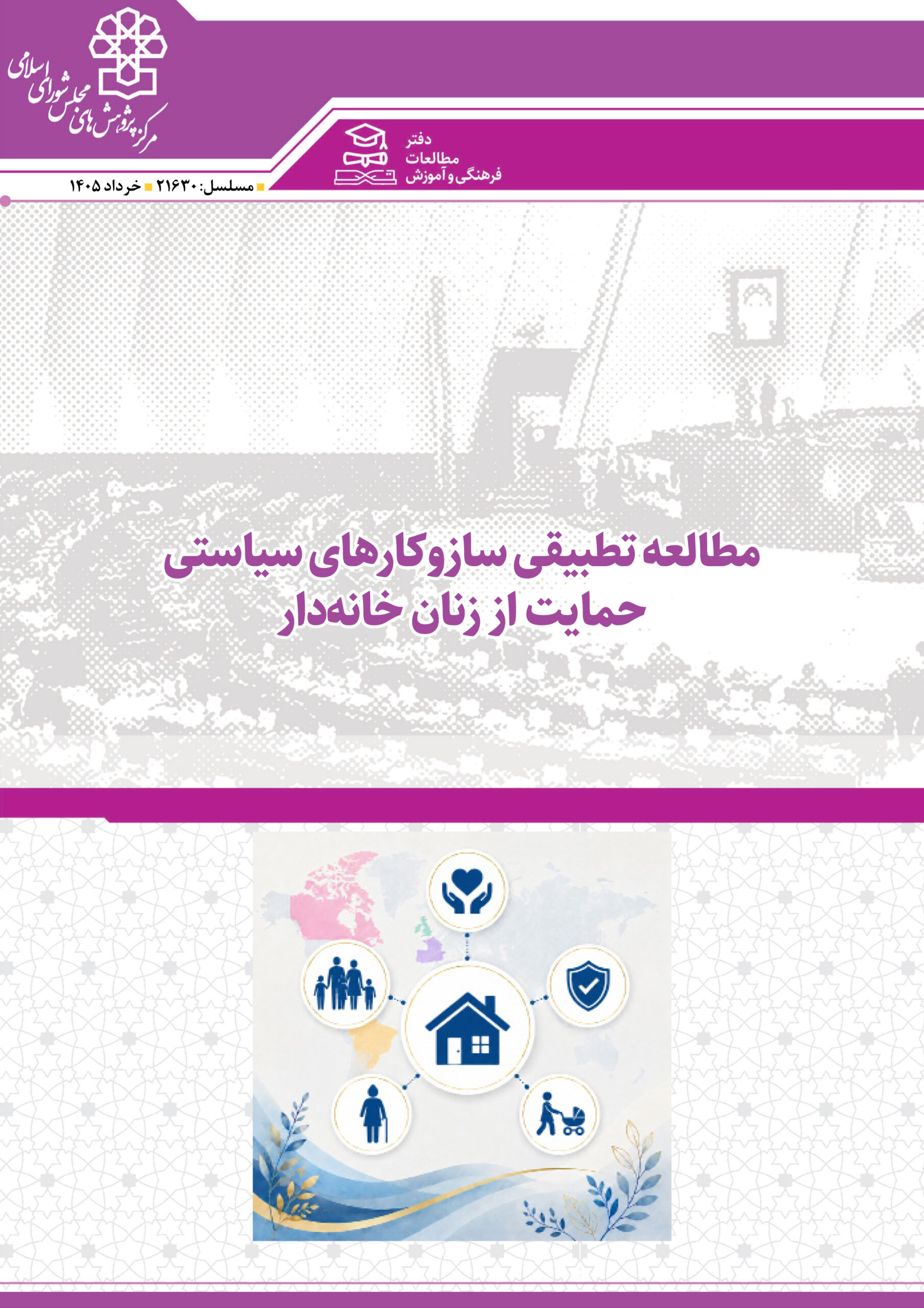 گزارش «مطالعه تطبیقی سازوکارهای سیاستی حمایت از زنان خانه دار» منتشر شد