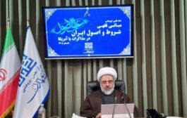 چارچوبی نوین برای مواجهه دیپلماتیک با ایالات متحده / بررسی فقهی شروط ایران و آمریکا در مذاکرات در ۱۰ جلسه