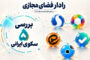 گزارش عملکرد شش‌ماهه سکوهای ایرانی منتشر شد / از بازدید 1100 میلیاردی تا تولید 616 میلیون محتوا در پنج سکو